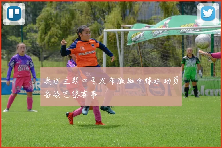 奥运主题口号发布激励全球运动员备战巴黎赛事