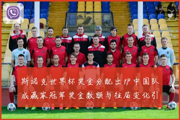 斯诺克世界杯奖金分配出炉中国队成赢家冠军奖金数额与往届变化引关注