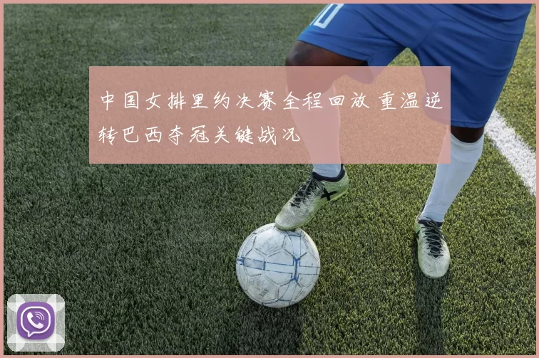 中国女排里约决赛全程回放 重温逆转巴西夺冠关键战况