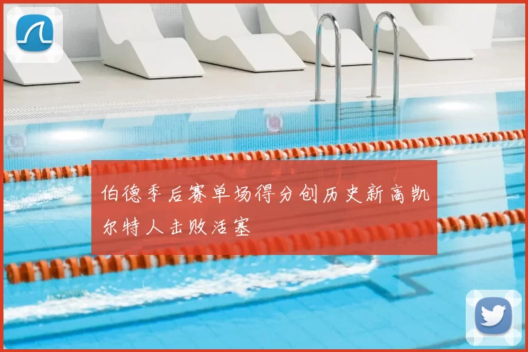 伯德季后赛单场得分创历史新高凯尔特人击败活塞