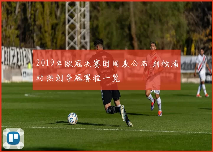 2019年欧冠决赛时间表公布 利物浦对热刺争冠赛程一览