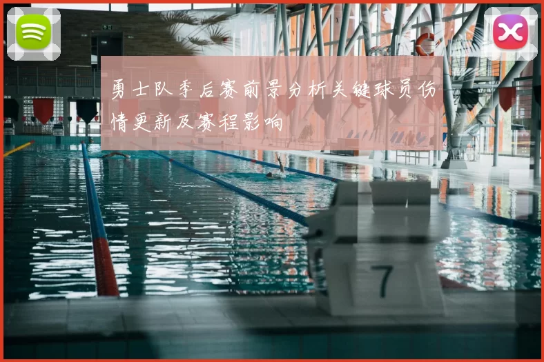 勇士队季后赛前景分析关键球员伤情更新及赛程影响