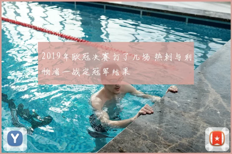 2019年欧冠决赛打了几场 热刺与利物浦一战定冠军结果