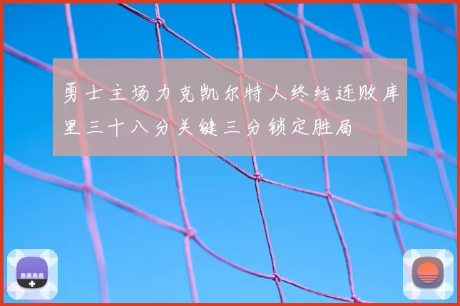 勇士主场力克凯尔特人终结连败库里三十八分关键三分锁定胜局