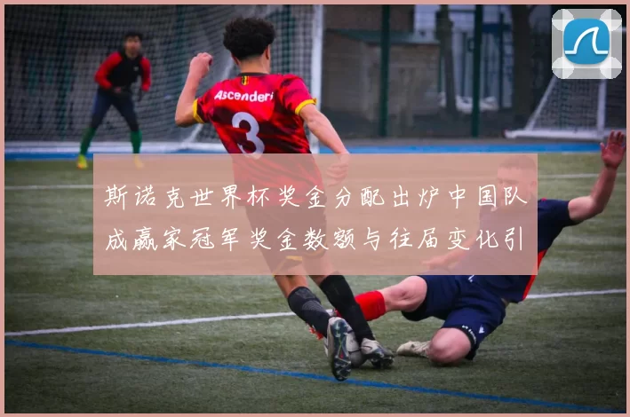 斯诺克世界杯奖金分配出炉中国队成赢家冠军奖金数额与往届变化引关注