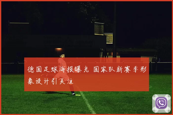 德国足球海报曝光 国家队新赛季形象设计引关注