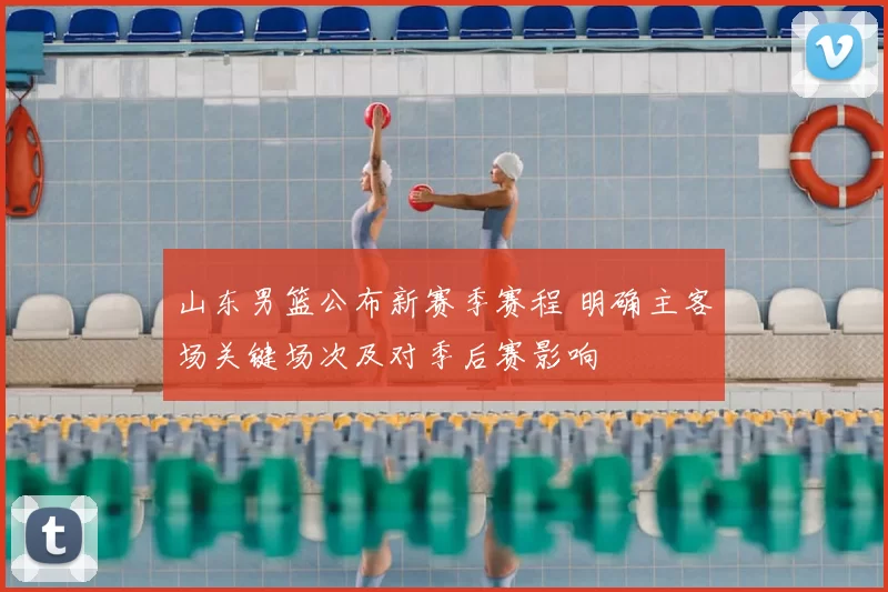 山东男篮公布新赛季赛程 明确主客场关键场次及对季后赛影响