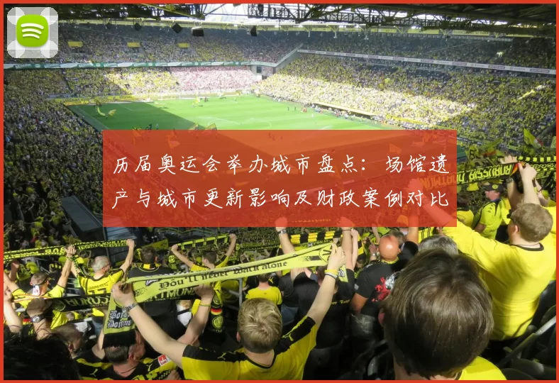 历届奥运会举办城市盘点：场馆遗产与城市更新影响及财政案例对比