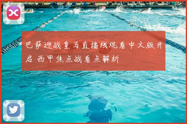 巴萨迎战皇马直播线观看中文版开启 西甲焦点战看点解析