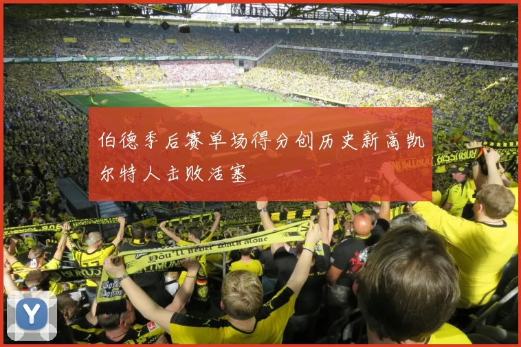 伯德季后赛单场得分创历史新高凯尔特人击败活塞