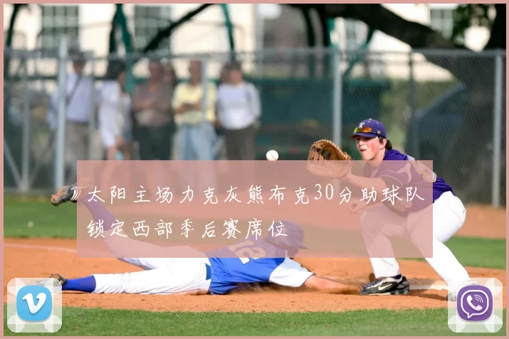 太阳主场力克灰熊布克30分助球队锁定西部季后赛席位