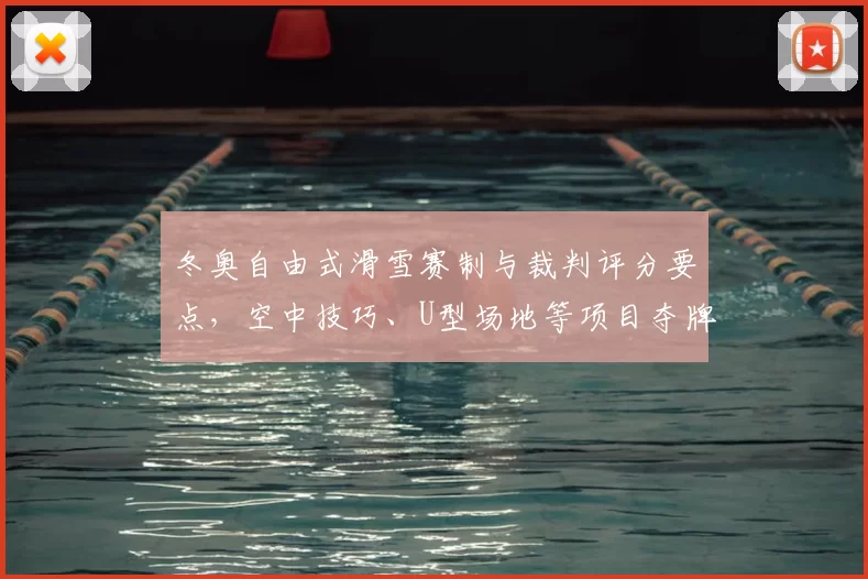 冬奥自由式滑雪赛制与裁判评分要点，空中技巧、U型场地等项目夺牌看点