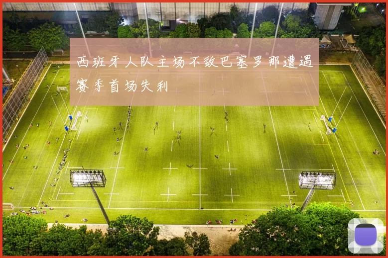 西班牙人队主场不敌巴塞罗那遭遇赛季首场失利