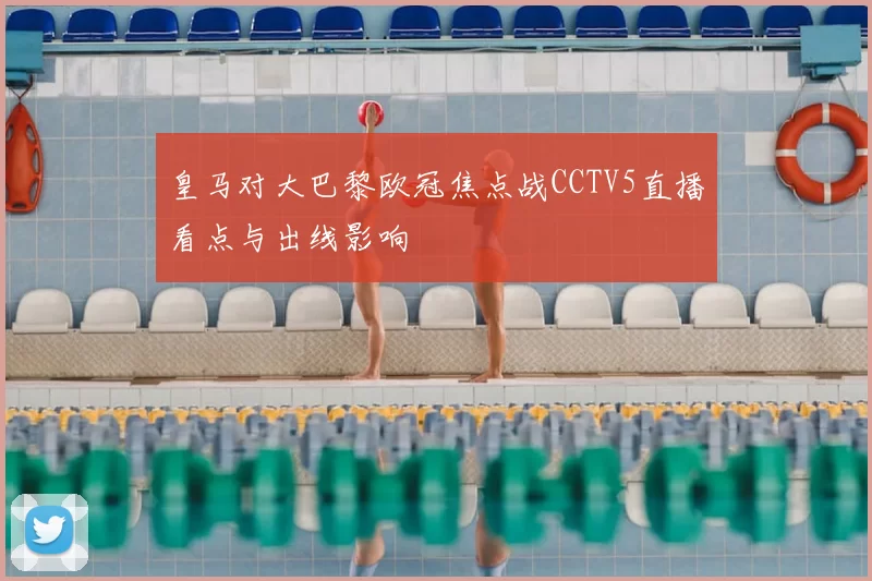 皇马对大巴黎欧冠焦点战CCTV5直播看点与出线影响