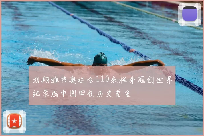 刘翔雅典奥运会110米栏夺冠创世界纪录成中国田径历史首金