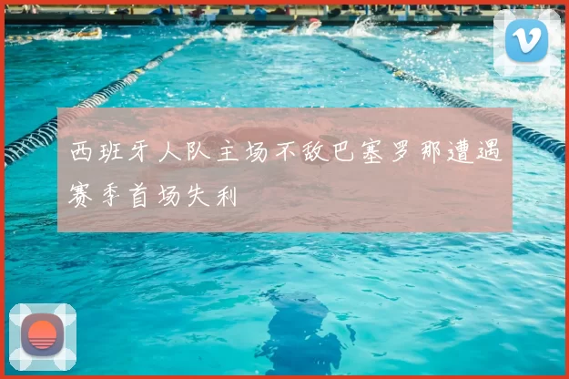 西班牙人队主场不敌巴塞罗那遭遇赛季首场失利