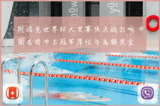 斯诺克世界杯大奖赛焦点战打响 中国名将冲击冠军席位与高额奖金