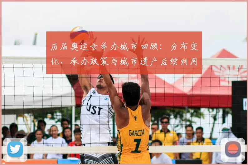 历届奥运会举办城市回顾：分布变化、承办政策与城市遗产后续利用