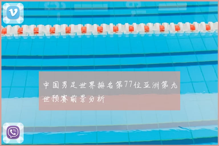 中国男足世界排名第77位亚洲第九世预赛前景分析