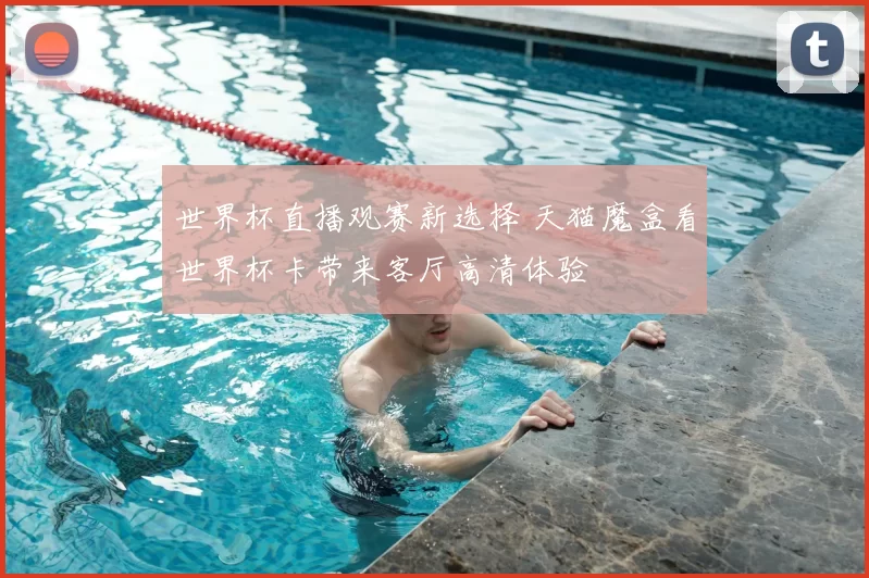 世界杯直播观赛新选择 天猫魔盒看世界杯卡带来客厅高清体验