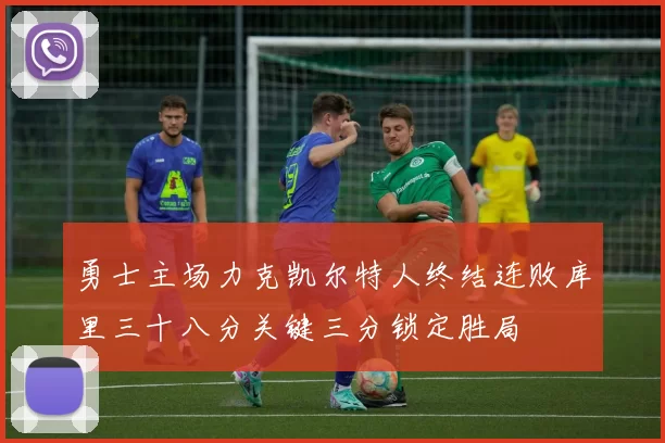 勇士主场力克凯尔特人终结连败库里三十八分关键三分锁定胜局