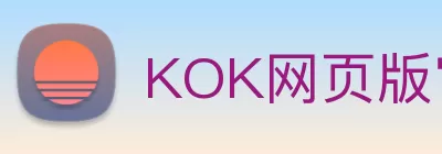 KOK网页版官方网站 - KOK网页版官方网站 logo